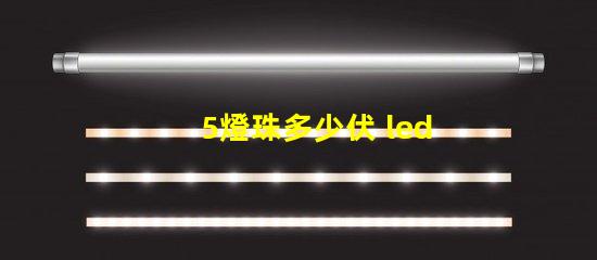 5燈珠多少伏 led燈珠多少伏